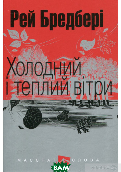 Книга Холодний і теплий вітри | Фантастика зарубіжна, класична, найкраща Роман захоплюючий Проза сучасна