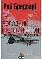 Книга Холодний і теплий вітри | Фантастика зарубіжна, класична, найкраща Роман захоплюючий Проза сучасна