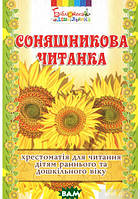 Развитие способностей детей книги `Соняшникова читанка : хрестоматіясерія БІБЛІОТЕКА ДОШКІЛЬНИКА`