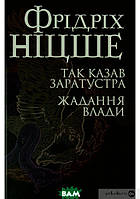 Автор - Фридрих Ницше. Книга Так казав Заратустра. Жадання влади (тверд.) (Укр.) (Навчальна книга - Богдан)