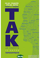 Автор - Стів Мартін, Роберт Чалдіні, Ноа Гольдштейн. Книга Так! 60 секретів із науки переконувати (тверд.)