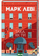 Книга Така, як ти - Марк Леві | Роман искренний, любовный Проза женская, зарубежная