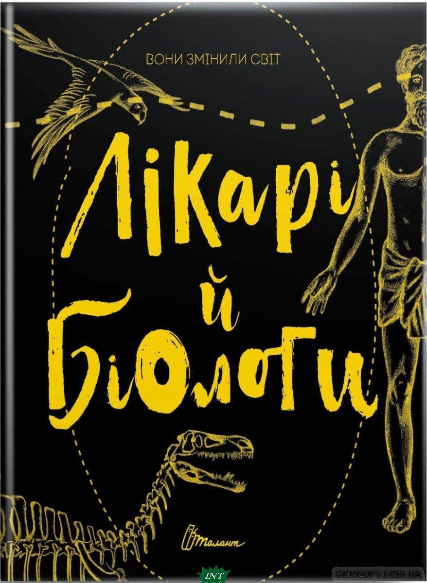 Дитячі книги Все про все `Талант. Вони змінили світ. Лікарі й біологи` Книга чомучка для дітей