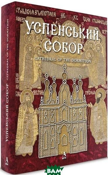 Автор - Ольга Сіткарьова, Любомир Михайлина. Книга Успенський собор  (Балтия-Друк)