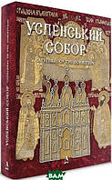 Автор - Ольга Сіткарьова, Любомир Михайлина. Книга Успенський собор (Балтия-Друк)