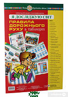 Автор - Будна Н.О.. Книга Я досліджую світ. Правила дорожнього руху. Таблиці. НУШ (мягк.) (Укр.)