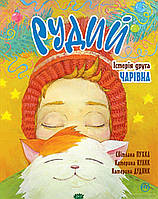 Автор - Пухка Світлана. Книга Рудий. Історія друга. Чарівна (тверд.) (Укр.) (Рідна мова)