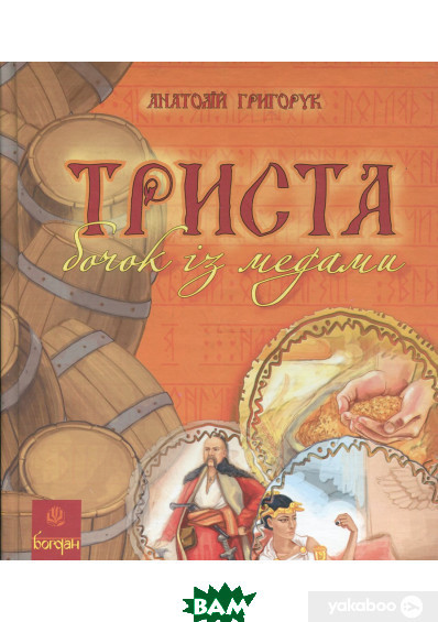 Дитячі книги Все про все `Триста бочок із медами : Пізнавальні оповідки` Книга чомучка для дітей