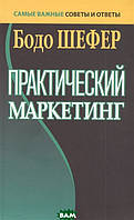 Автор - Шефер Б.. Книга Практический маркетинг (Рус.)