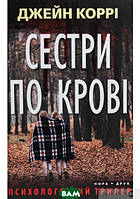 Книга Сестри по крові | Триллер мистический, остросюжетный, ужасы Роман захватывающий