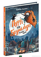 Книги ужастики для детей подростков `Пуффі та Брунільда. Трішки чарів` Детская художественная литература