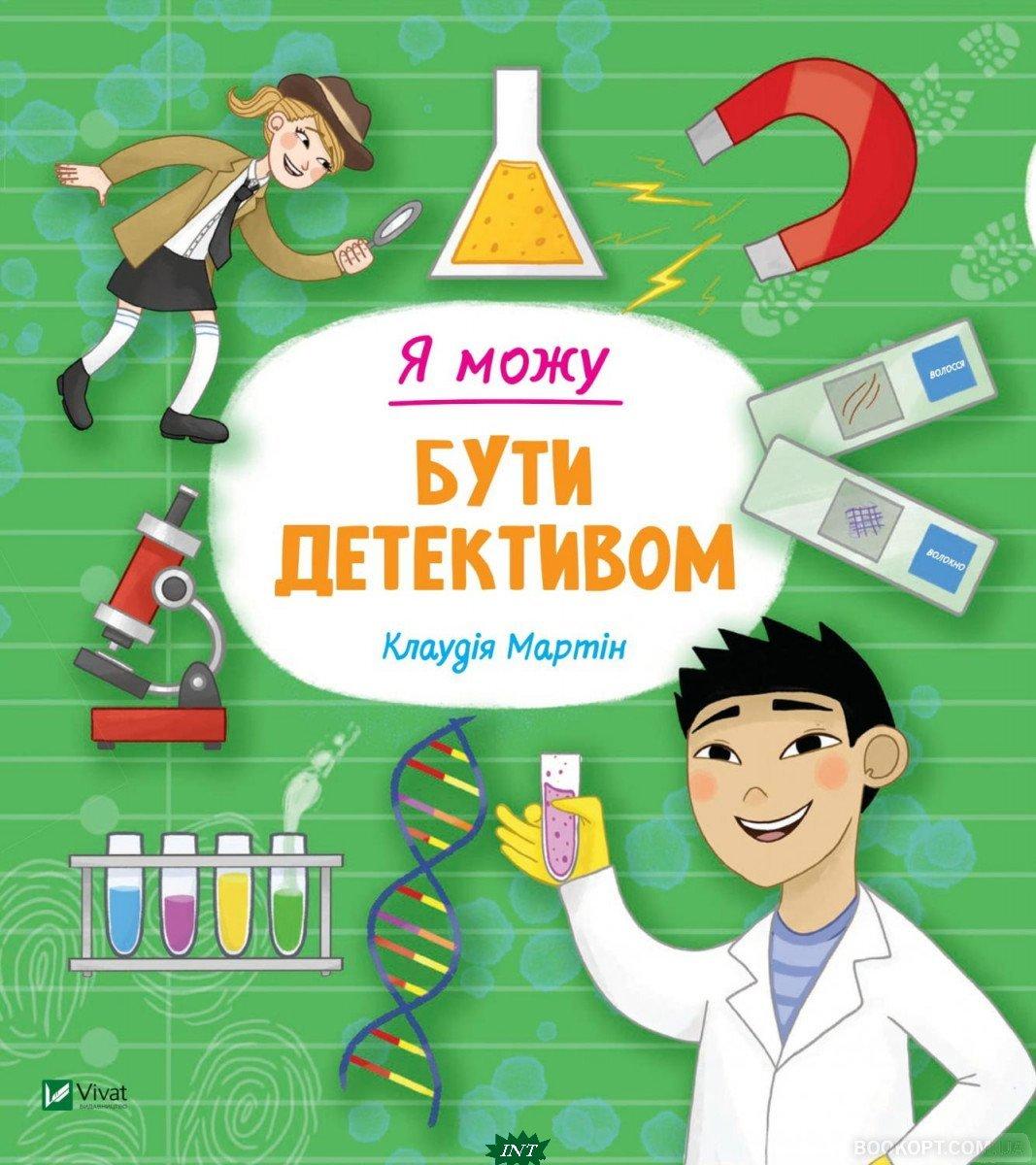 Дитячі книги Все про все `Я можу бути детективом ` Книга чомучка для дітей