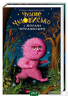 Книги жахів для дітей підлітків `Чудове чудовисько і погане поганисько. Книга 3` Дитяча художня література