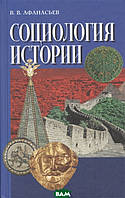 Автор - В. В. Афанасьев. Книга Социология истории (тверд.) (Рус.)