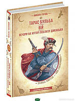 Книга Тарас Бульба. Вій. Вечори на хуторі поблизу Диканьки. Бібліотека пригод  -  Гоголь Микола  |