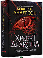 Книга Хребет дракона - Андерсон Кевін Дж. | Фэнтези завораживающее, загадочное Роман захватывающий