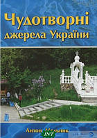 Автор - Антон Мельник. Книга Чудотворні джерела України (тверд.) (Укр.) (Свічадо)