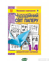 Автор - Владимир Хорунжий. Книга Чудодійний світ паперу. Дидактичний матеріал для уроків трудового навчання в початкових класах