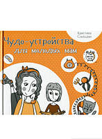 Автор - Кристина Слободян. Книга Пристрої-устрою-чуда-пристрою для молодих мамів (тверд.) (Рус.) (Виват)