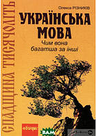 Автор - Олекса Різників. Книга Спадщина тисячоліть. Українська мова. Чим вона багатша за інші? (м`як.) (Укр.)