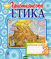 Автор - Орислава Пацерковская. Книга Християнська етика. Робочий зошит. 3 клас  (м`як.) (Укр.)