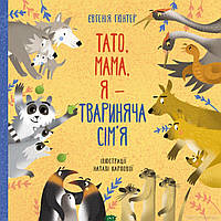 Дитяча енциклопедія про природу та тварин `Тато, мама, я твариняча сім я` Дитячі книги для розвитку