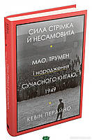 Автор - Перайно Кевін. Книга Сила стрімка й несамовита. Мао, Трумен і народження сучасного Китаю, 1949 (Укр.)