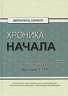 Автор - Джонатан Д. Сарфаті. Хроника начала. Богословский, исторический и научный комментарий на Книгу Бытия 1