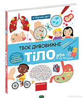 Енциклопедія для дітей про тіло людини `Твоє дивовижне тіло.` Пізнавальні та цікаві книги