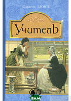 Автор - Шарлотта Бронте. Книга Учитель (тверд.) (Укр.) (Навчальна книга - Богдан)