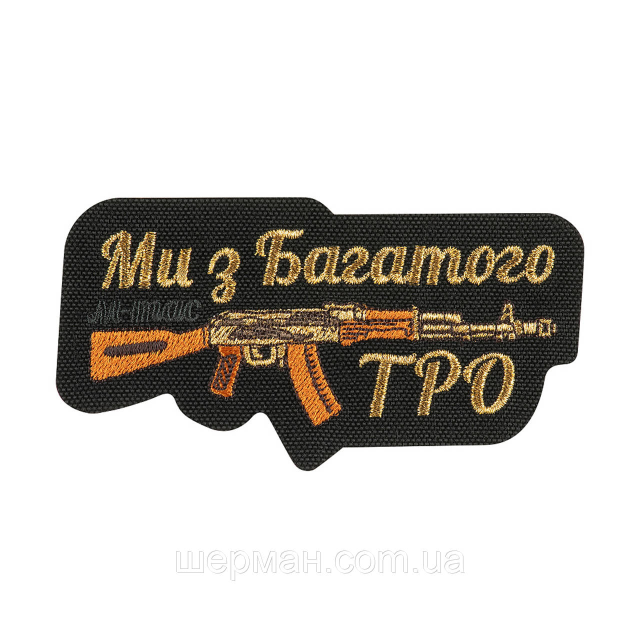 M-Tac нашивка Ми з Багатого ТРО (вишивка) Black