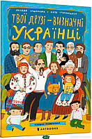 Развивающие детские раскраски `Твої друзі визначні українці` Книги для самых маленьких