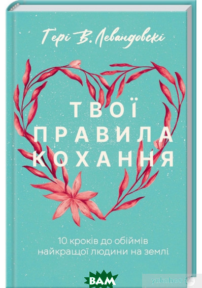 Автор - Гері В. Левандовськи. Книга Твої правила кохання. 10 кроків до обіймів найкращої людини на землі