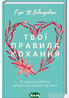 Автор - Гері В. Левандовськи. Книга Твої правила кохання. 10 кроків до обіймів найкращої людини на землі