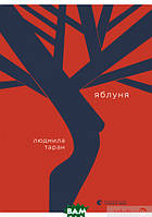 Роман замечательный Книга Яблуня - Людмила Таран | Проза современная, украинская