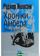 Книга Хроніки Амбера. 8. Знак Хаосу (Маєстат слова) - Роджер Желязни | Фэнтези завораживающее, загадочное