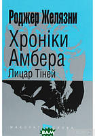 Книга Хроніки Амбера. 9. Лицар Тіней (Маєстат слова) - Роджер Желязни | Фэнтези завораживающее, загадочное