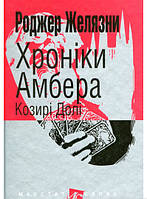 Книга Хроніки Амбера. Козирі долі - Роджер Желязны | Фэнтези завораживающее, загадочное Роман захватывающий