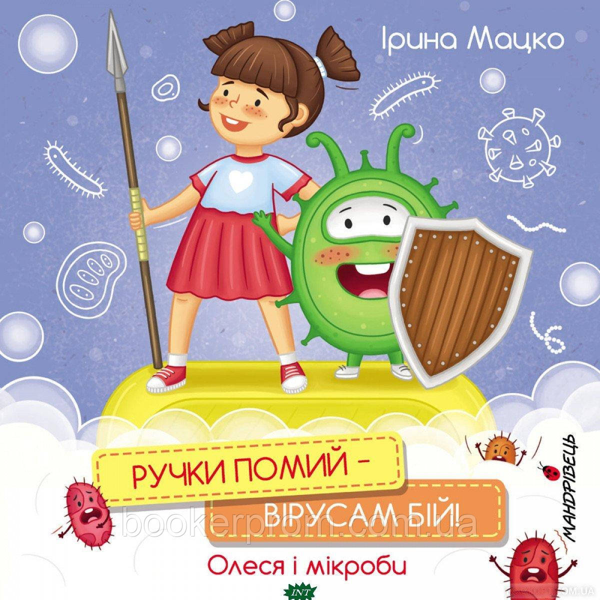 Дитячі книги Все про все `Ручки помий   вірусам бій! Олеся і мікроби` Книга чомучка для дітей