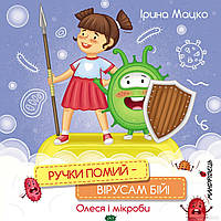 Дитячі книги Все про все `Ручки помий   вірусам бій! Олеся і мікроби` Книга чомучка для дітей