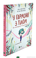 Книги для девочки `У гармонії з тілом. Про менструацію та дорослішання` Детские книги для развития