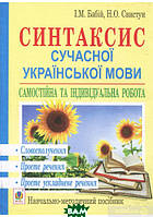 Автор - Ирина Бабий, Нина Свистун. Книга Синтаксис сучасної української мови. Самостійна та індивідуальна