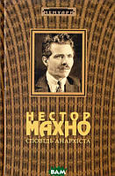 Автор - Нестор Махно. Книга Сповідь анархіста (тверд.) (Укр.) (Книга Роду)