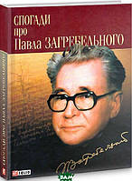 Автор - Михайло Слабошпицький. Книга Спогади про Павла Загребельного (тверд.) (Укр.) (Фоліо)