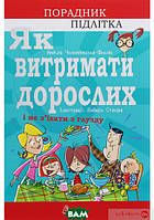 Автор - Аніела Чольвіньська-Школік. Книга Як витримати дорослих і не з`їхати з глузду (тверд.) (Укр.)