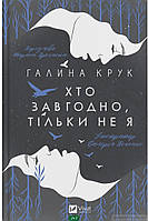 Автор - Крук Г.. Книга Хто завгодно, тільки не я (тверд.) (Укр.) (Виват)