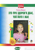 Автор - Тетяна Момот. Книга Хто про здоров`я дбає, той його і має (мягк.) (Укр.) (Навчальна книга - Богдан)