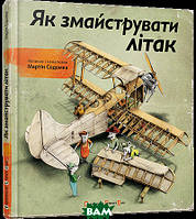 Книги приключения детские `Як змайструвати літак` Художественные книги для детей