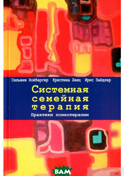 Автор - Сильвія Нойбергер, Крістіна Ленц, Іріс Зайдлер. Книга Системна сімейна терапія. Практики психотерапії