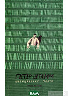 Книга Швейцарське плато - Петер Штамм | Роман замечательный, захватывающий Проза зарубежная
